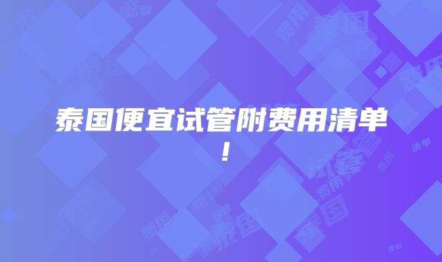 泰国便宜试管附费用清单!