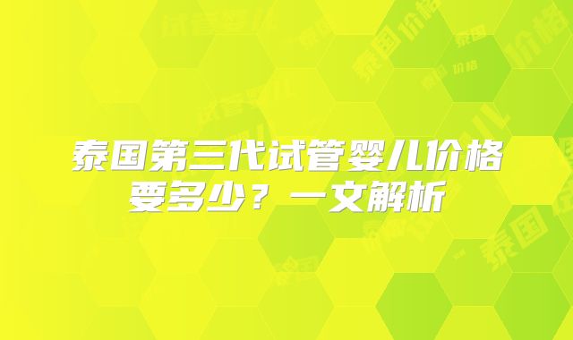 泰国第三代试管婴儿价格要多少?一文解析