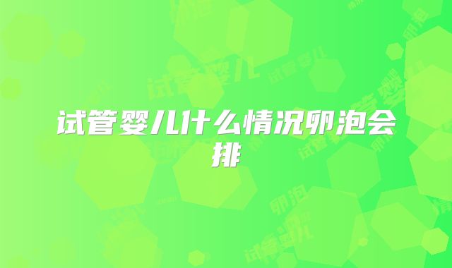 试管婴儿什么情况卵泡会排