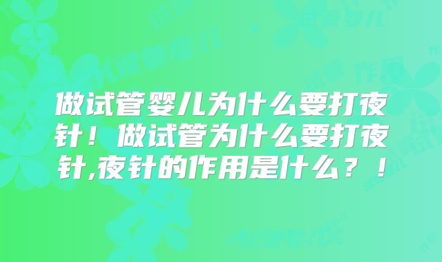 做试管婴儿为什么要打夜针！做试管为什么要打夜针,夜针的作用是什么？！