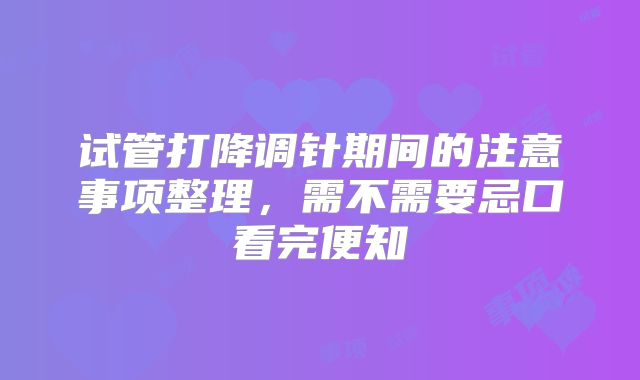 试管打降调针期间的注意事项整理,需不需要忌口看完便知