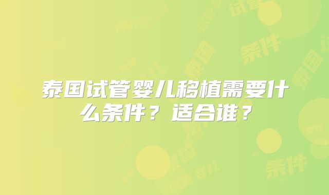 泰国试管婴儿移植需要什么条件？适合谁？
