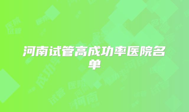 河南试管高成功率医院名单