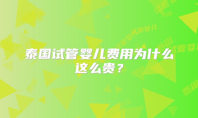 泰国试管婴儿费用为什么这么贵?