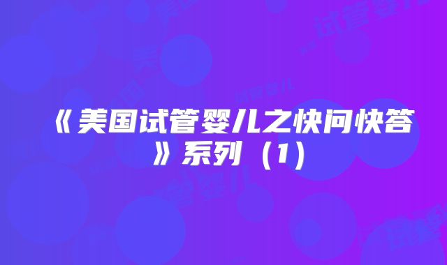 《美国试管婴儿之快问快答》系列(1)