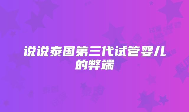 说说泰国第三代试管婴儿的弊端