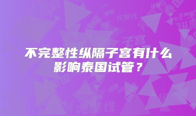 不完整性纵隔子宫有什么影响泰国试管?