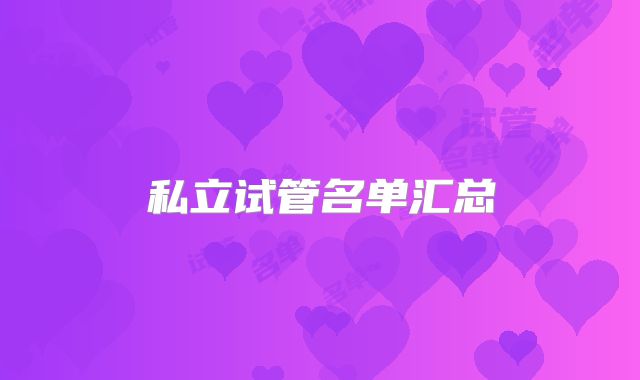 私立试管名单汇总