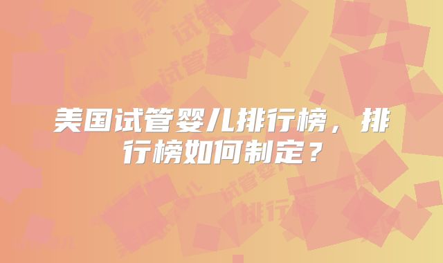 美国试管婴儿排行榜,排行榜如何制定?