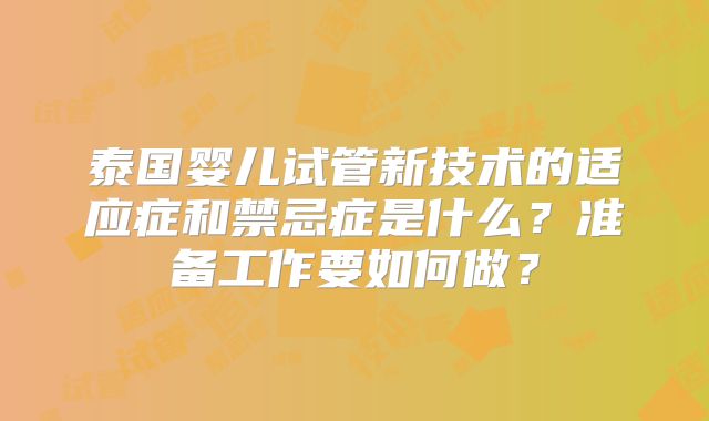 泰国婴儿试管新技术的适应症和禁忌症是什么?准备工作要如何做?