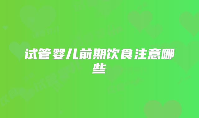 试管婴儿前期饮食注意哪些