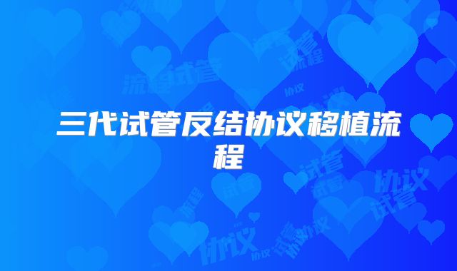 三代试管反结协议移植流程