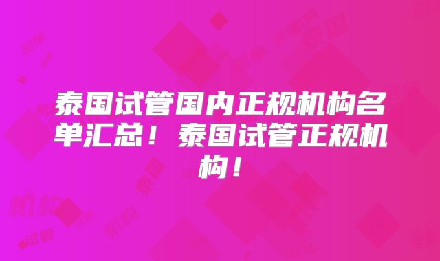 泰国试管国内正规机构名单汇总！泰国试管正规机构！