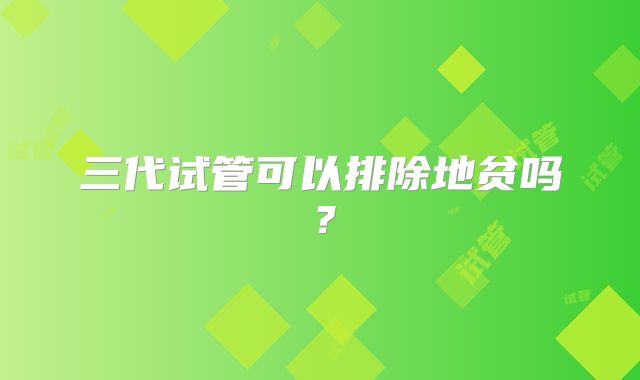 三代试管可以排除地贫吗?
