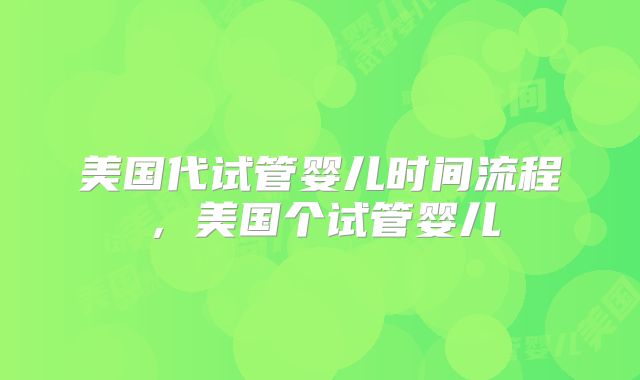 美国代试管婴儿时间流程，美国个试管婴儿