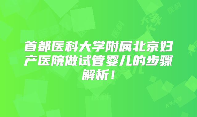 首都医科大学附属北京妇产医院做试管婴儿的步骤解析!