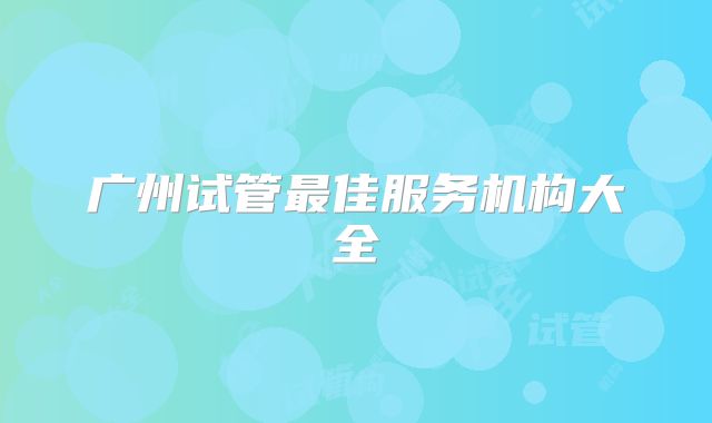 广州试管最佳服务机构大全