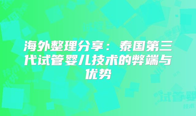 海外整理分享：泰国第三代试管婴儿技术的弊端与优势