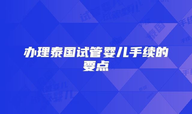 办理泰国试管婴儿手续的要点