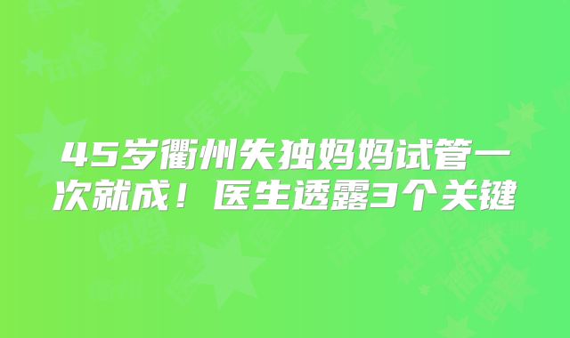 45岁衢州失独妈妈试管一次就成!医生透露3个关键