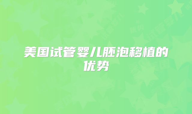 美国试管婴儿胚泡移植的优势