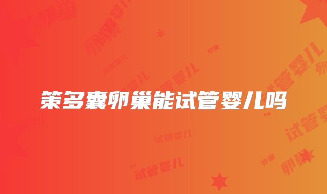 策多囊卵巢能试管婴儿吗