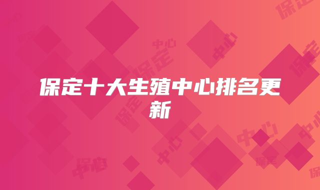 保定十大生殖中心排名更新