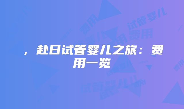 ,赴日试管婴儿之旅:费用一览
