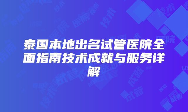 泰国本地出名试管医院全面指南技术成就与服务详解