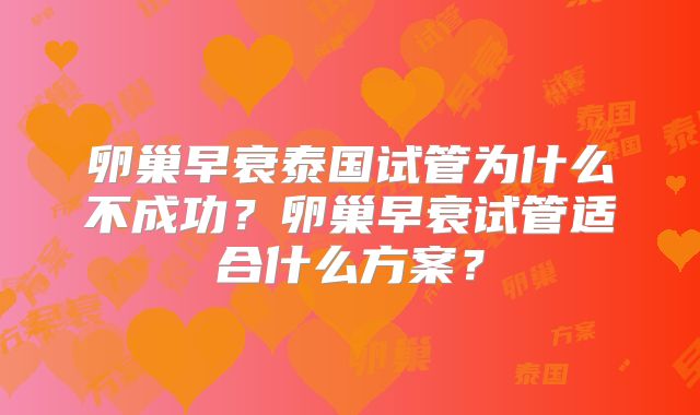 卵巢早衰泰国试管为什么不成功？卵巢早衰试管适合什么方案？