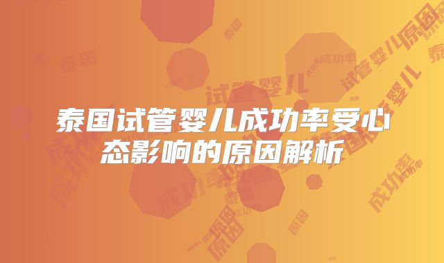 泰国试管婴儿成功率受心态影响的原因解析