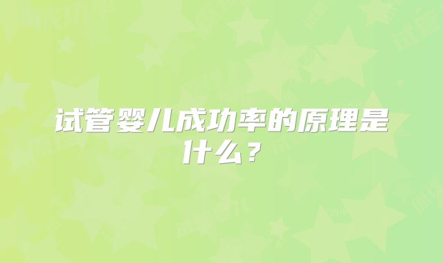 试管婴儿成功率的原理是什么?