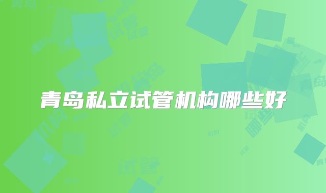 青岛私立试管机构哪些好