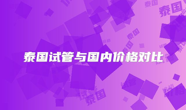泰国试管与国内价格对比