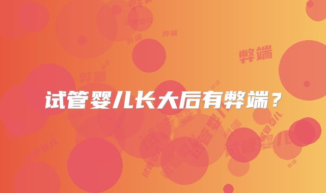 试管婴儿长大后有弊端?