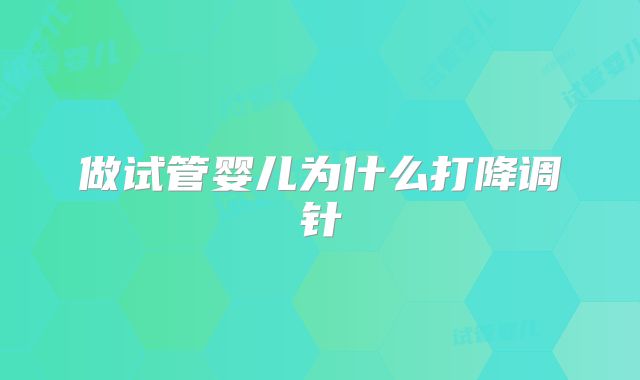 做试管婴儿为什么打降调针