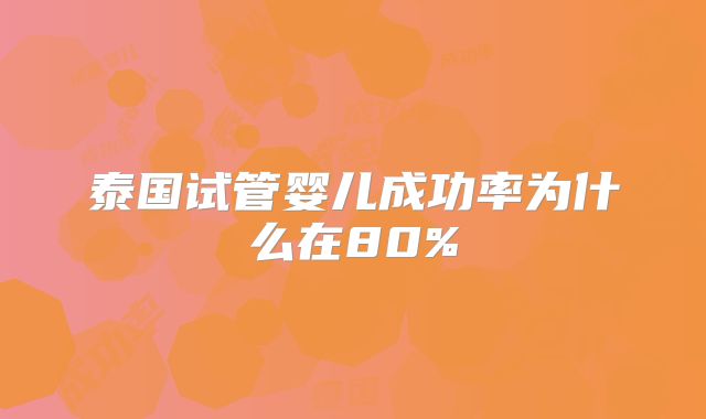 泰国试管婴儿成功率为什么在80%