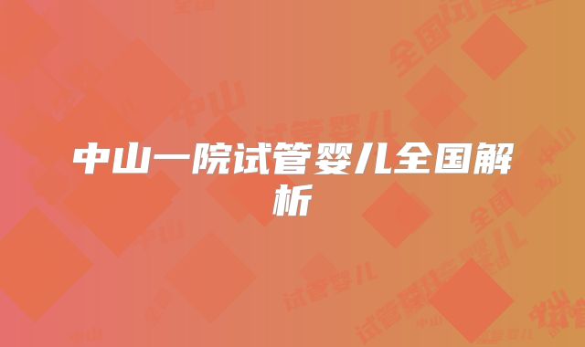 中山一院试管婴儿全国解析