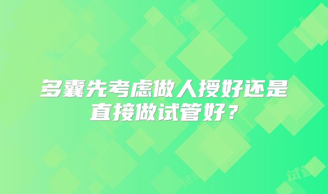 多囊先考虑做人授好还是直接做试管好？