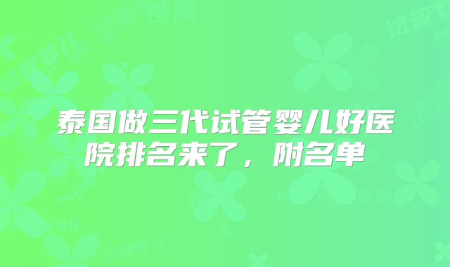 泰国做三代试管婴儿好医院排名来了,附名单