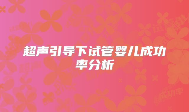 超声引导下试管婴儿成功率分析