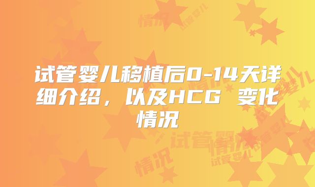 试管婴儿移植后0-14天详细介绍,以及HCG 变化情况