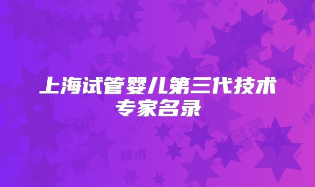 上海试管婴儿第三代技术专家名录