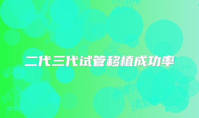 二代三代试管移植成功率