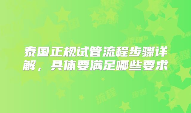 泰国正规试管流程步骤详解，具体要满足哪些要求
