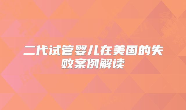 二代试管婴儿在美国的失败案例解读