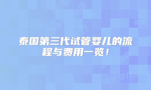 泰国第三代试管婴儿的流程与费用一览！