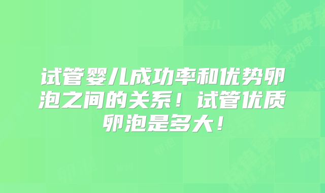 试管婴儿成功率和优势卵泡之间的关系!试管优质卵泡是多大!