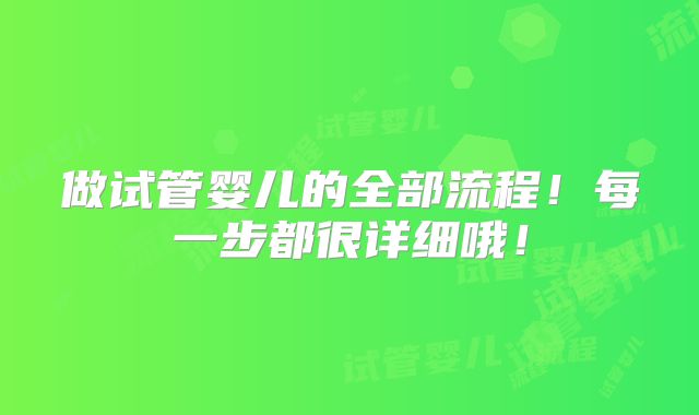做试管婴儿的全部流程！每一步都很详细哦！