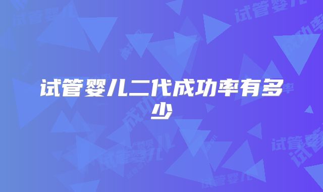 试管婴儿二代成功率有多少